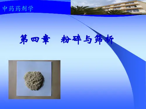 《中药药剂学》课件——第四章碎与筛析