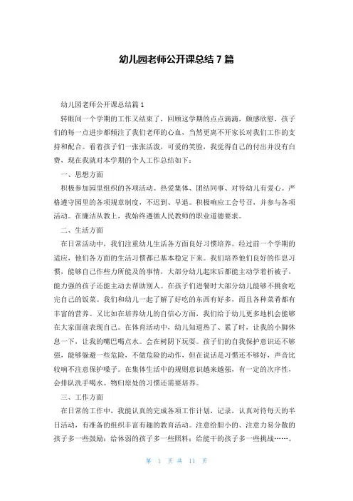 幼儿园老师公开课总结7篇