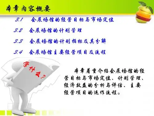 会展场馆经营与管理_CH3_会展场馆经营战略与目标管理