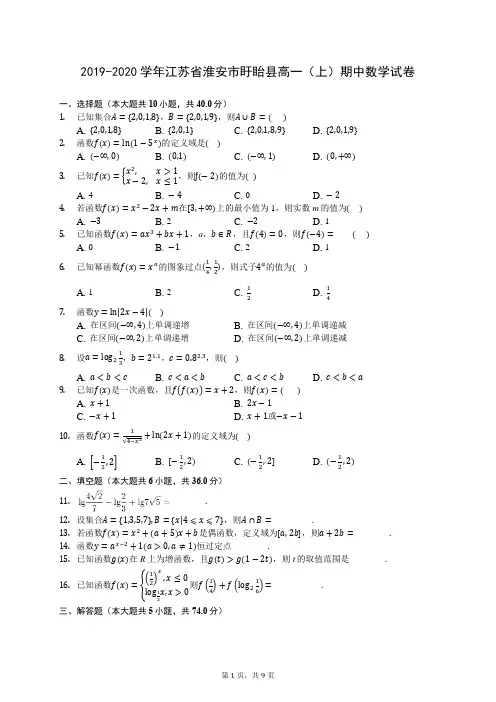 2019-2020学年江苏省淮安市盱眙县高一(上)期中数学试卷 727(解析版)