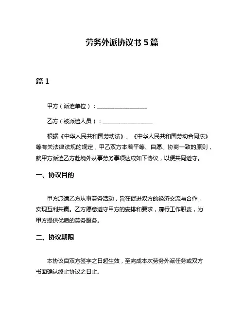 劳务外派协议书5篇