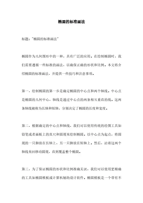 椭圆的标准画法