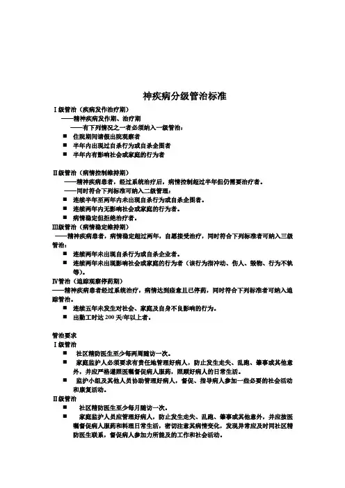 精神疾病分级管治标准