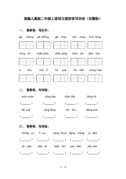 部编人教版二年级上册语文看拼音写词语(完整版)