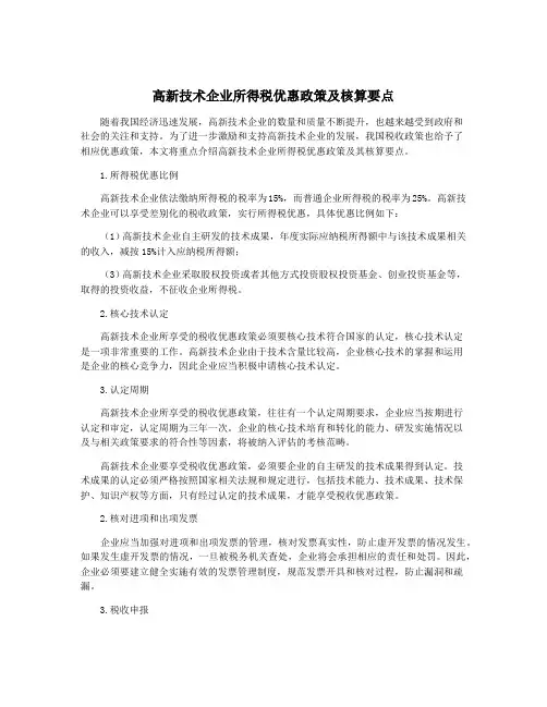 高新技术企业所得税优惠政策及核算要点