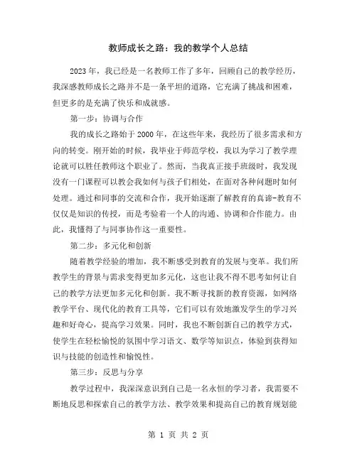 教师成长之路：我的教学个人总结