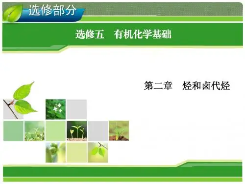 2014年高考一轮化学(人教版)：选修5 有机化学基础 第2章