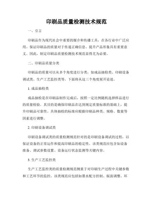 印刷品质量检测技术规范
