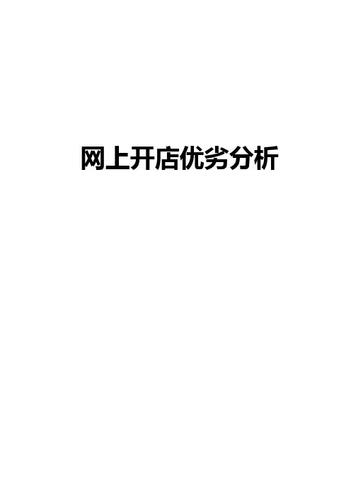 网上开店的优劣分析