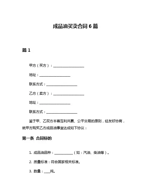 成品油买卖合同6篇