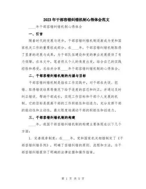2023年干部容错纠错机制心得体会范文