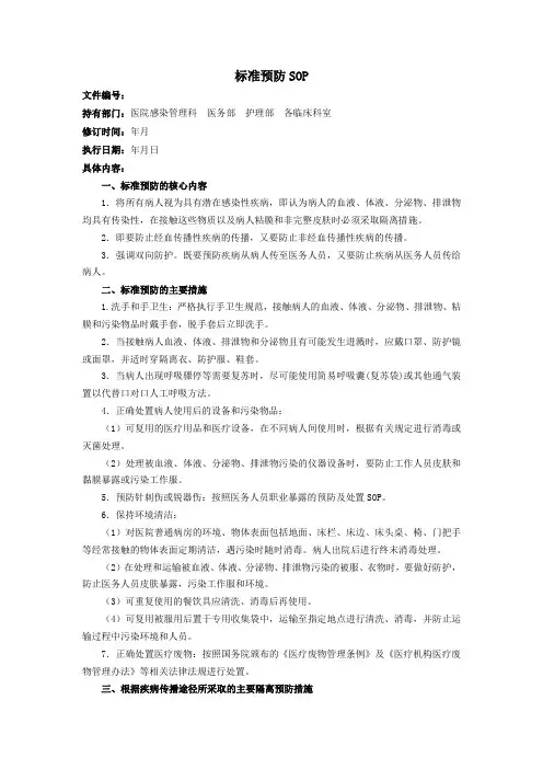 标准预防SOP