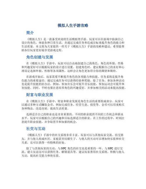模拟人生手游攻略