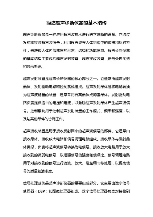 简述超声诊断仪器的基本结构