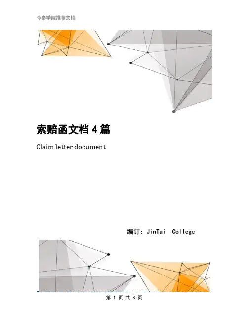 索赔函文档4篇