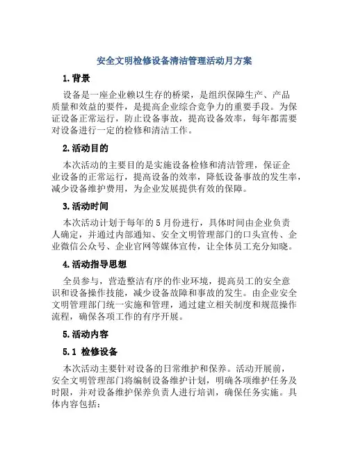 安全文明检修设备清洁管理活动月方案 