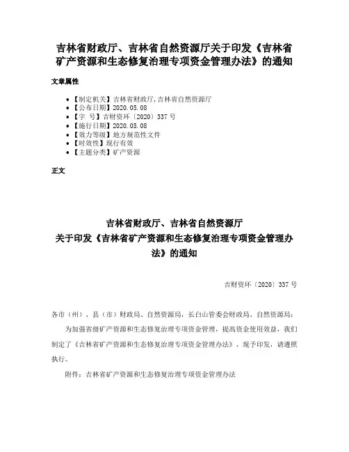 吉林省财政厅、吉林省自然资源厅关于印发《吉林省矿产资源和生态修复治理专项资金管理办法》的通知