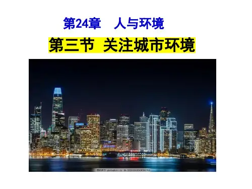 关注城市环境 八年级下册生物课件(北师大版)