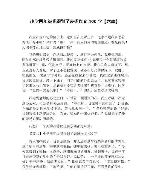 小学四年级我得到了表扬作文400字【六篇】