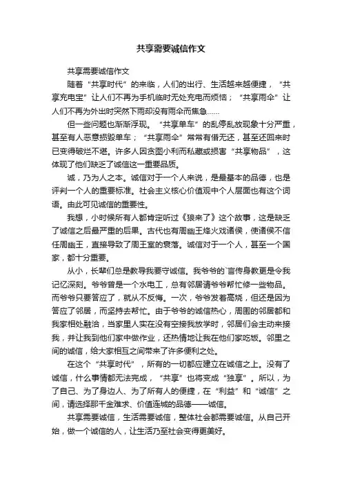 共享需要诚信作文