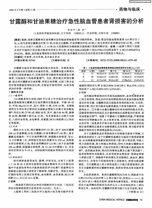 甘露醇和甘油果糖治疗急性脑血管患者肾损害的分析