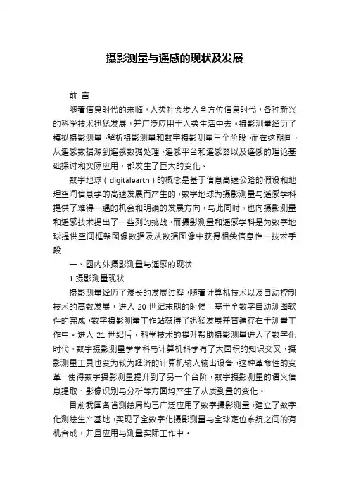摄影测量与遥感的现状及发展