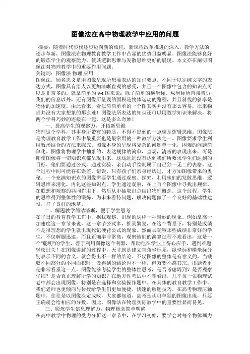 图像法在高中物理教学中应用的问题