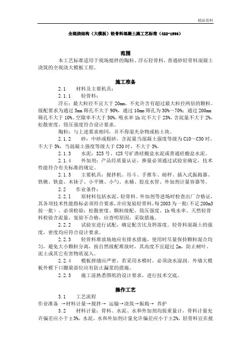 全现浇结构(大模板)轻骨料混凝土施工艺标准(422-1996)