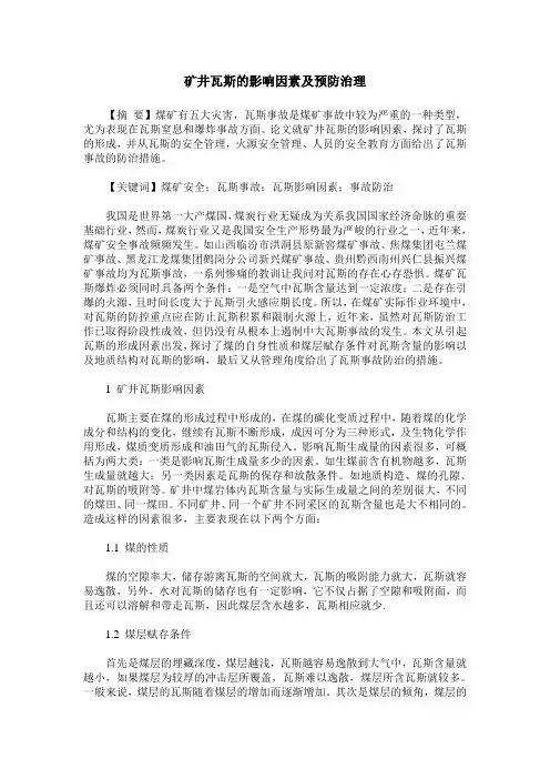 矿井瓦斯的影响因素及预防治理