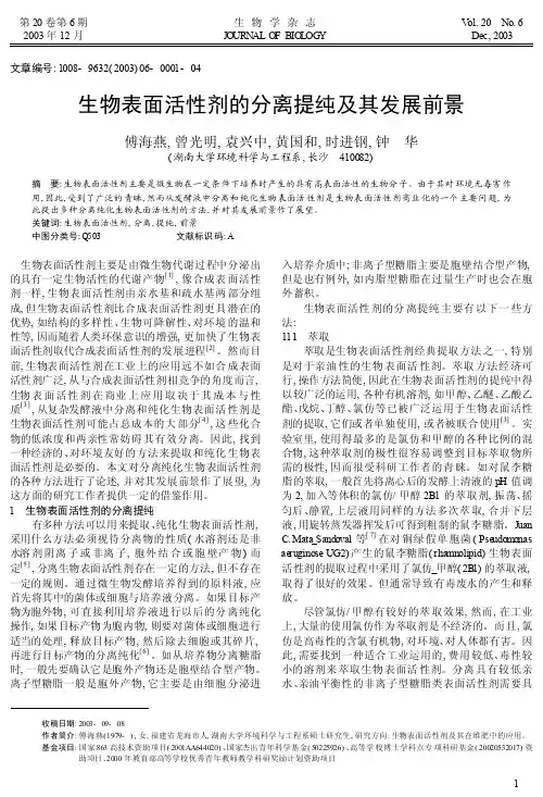 生物表面活性剂的分离提纯及其发展前景_傅海燕
