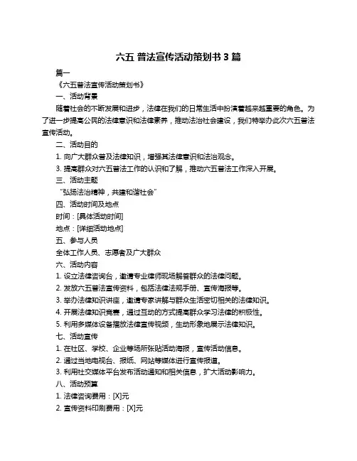 六五 普法宣传活动策划书3篇