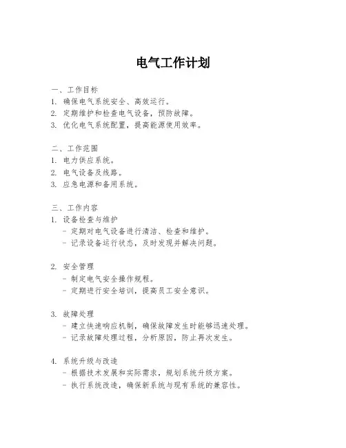 电气工作计划