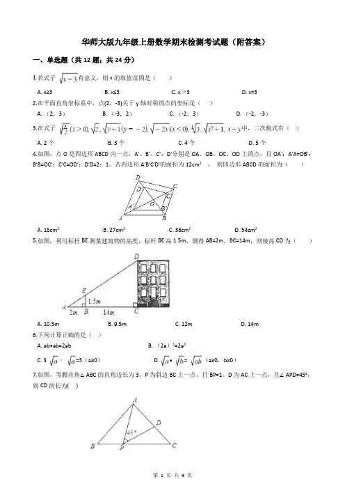 华师大版九年级上册数学期末检测考试题(附答案)