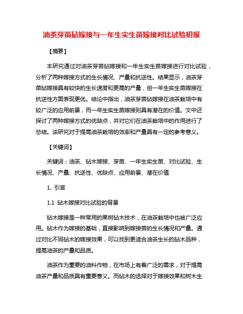 油茶芽苗砧嫁接与一年生实生苗嫁接对比试验初报