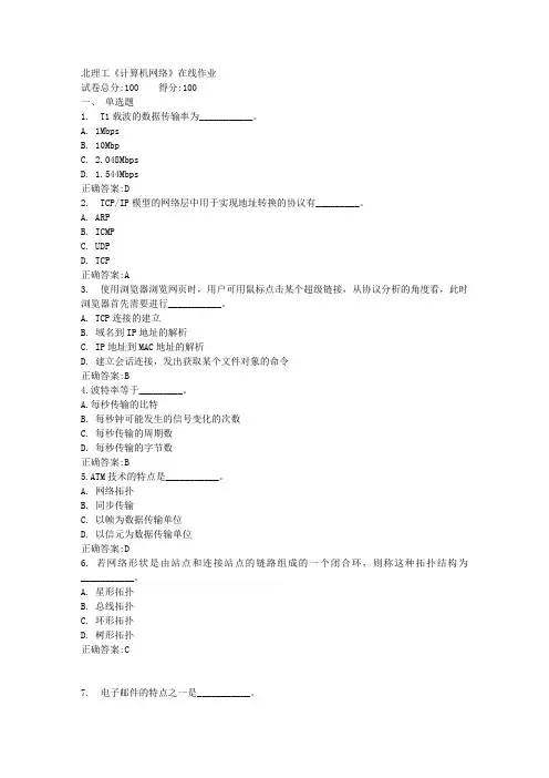 北理工《计算机网络》在线作业满分答案