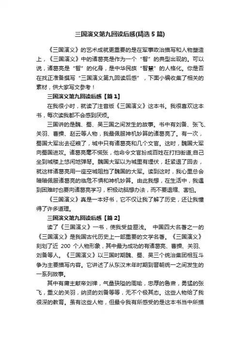 三国演义第九回读后感（精选5篇）