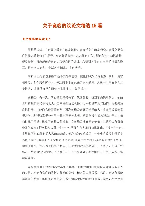 关于宽容的议论文精选15篇