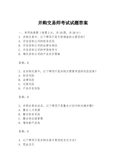 并购交易师考试试题答案