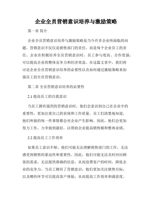 企业全员营销意识培养与激励策略