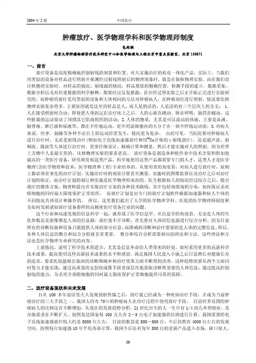 肿瘤放疗医学物理学科和医学物理师制度
