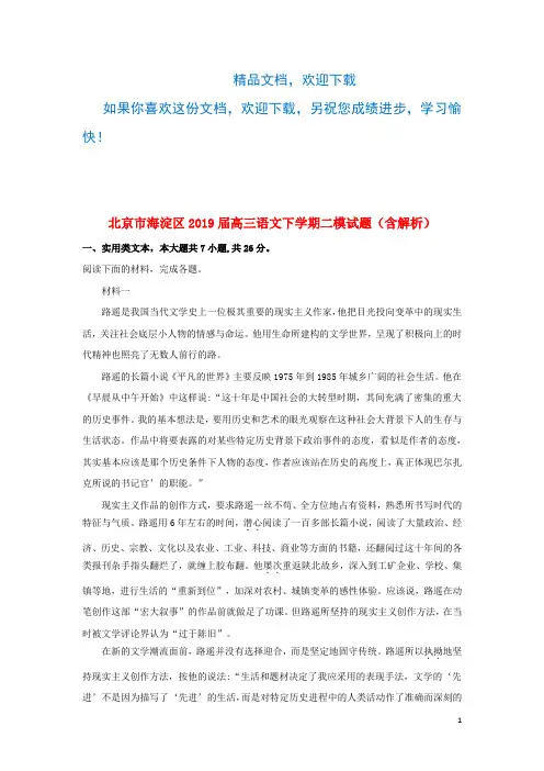 北京市海淀区2019届高三语文下学期二模试题(含解析)