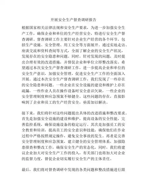 开展安全生产督查调研报告