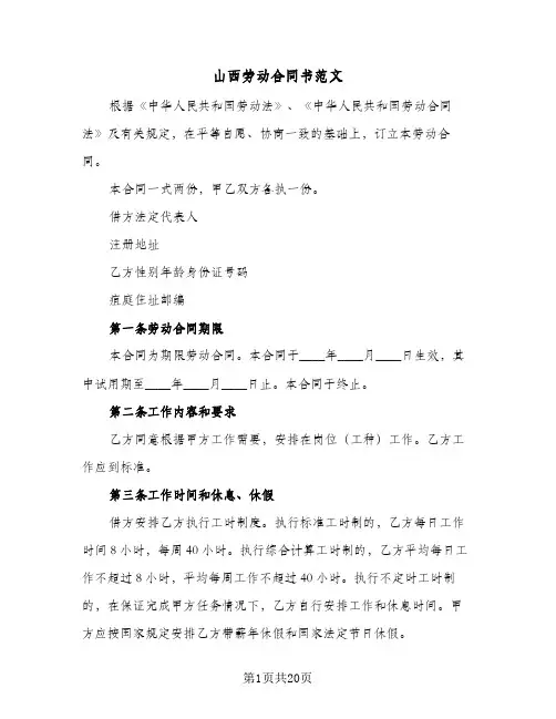山西劳动合同书范文（5篇）