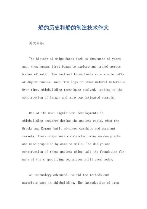 船的历史和船的制造技术作文