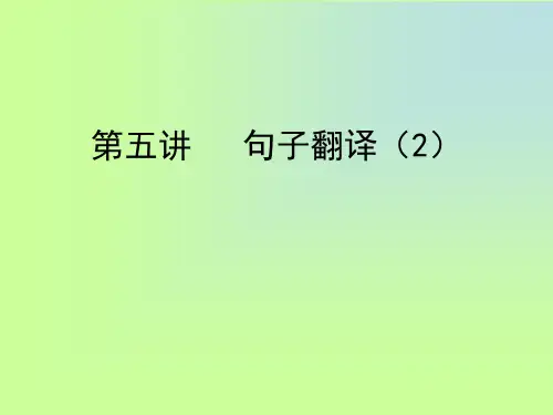 (汉英翻译)第七讲 句子翻译(2)