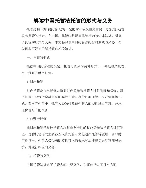解读中国托管法托管的形式与义务