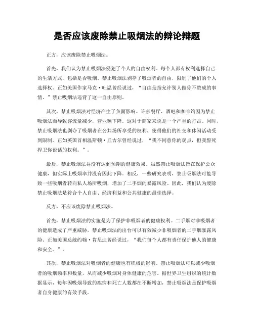 是否应该废除禁止吸烟法的辩论辩题