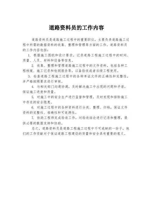 道路资料员的工作内容