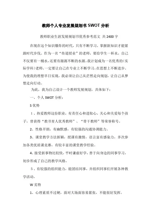 教师个人专业发展规划书SWOT分析 教师职业生涯发展规划书优秀参考范文
