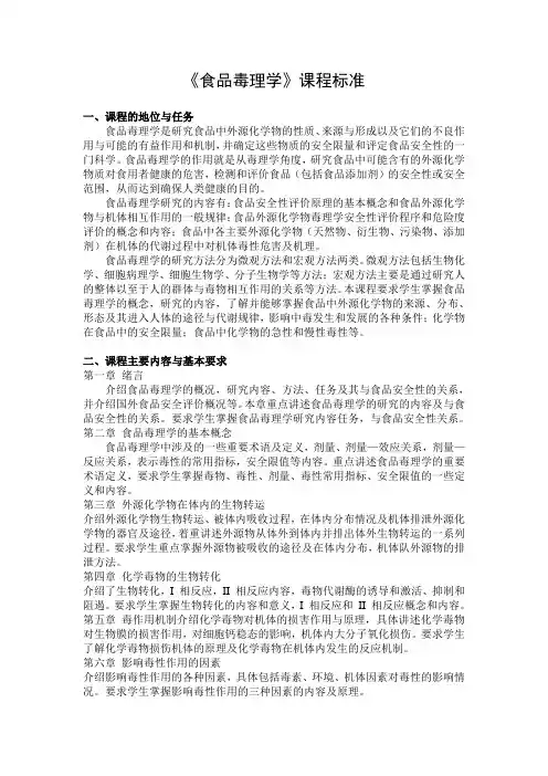 食品毒理学课程标准